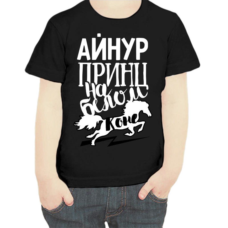 Футболка мальчику черная 28 р-р айнур принц на белом коне, Черный, fdm_aynur_princ_na_belom_kone
Футболка мальчику черная 28 р-р айнур принц на белом коне, Черный, fdm_aynur_princ_na_belom_kone