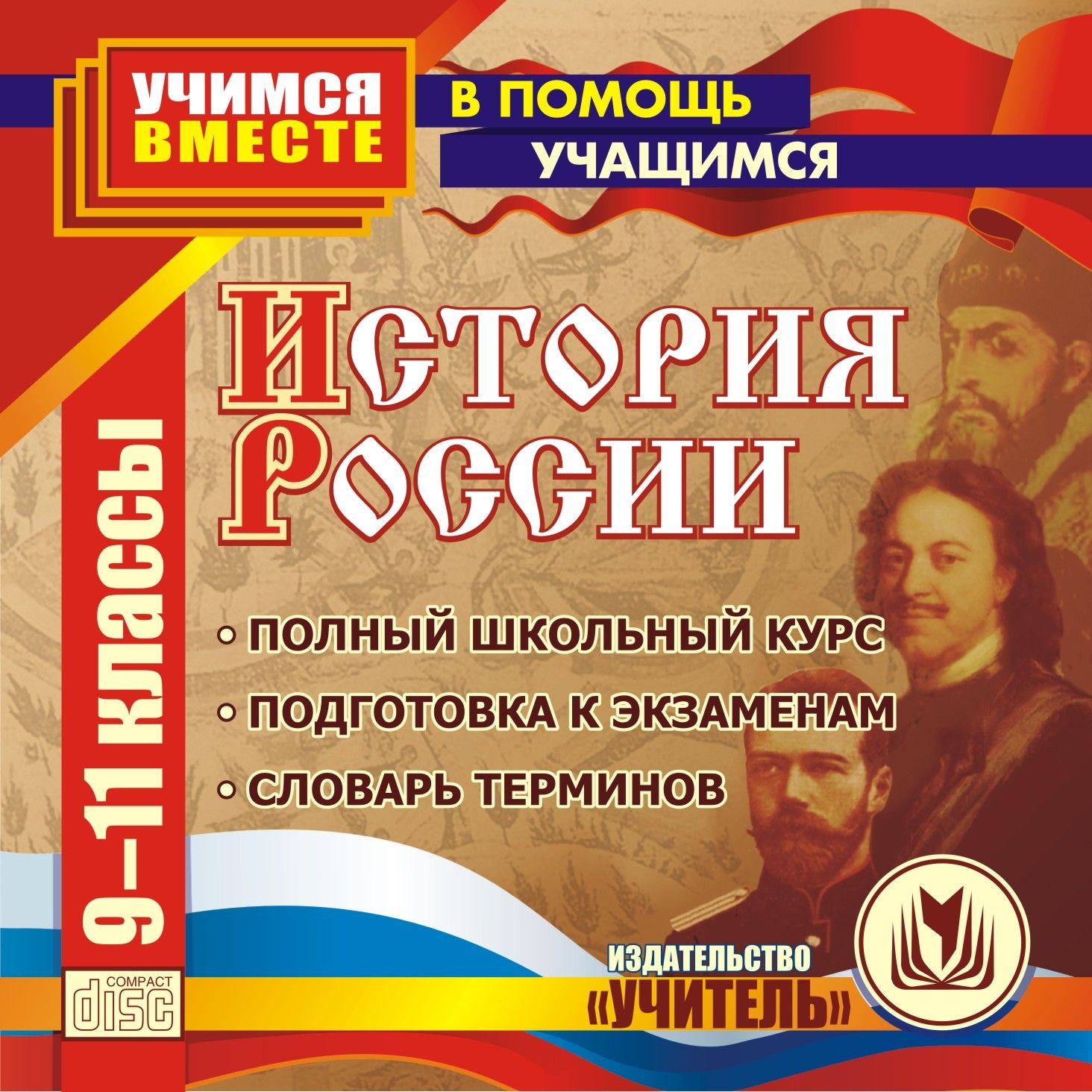 История России. 9-11 кл. Компакт-диск для компьютера: Полный школьный курс. Подготовка ...
История России. 9-11 кл. Компакт-диск для компьютера: Полный школьный курс. Подготовка ...