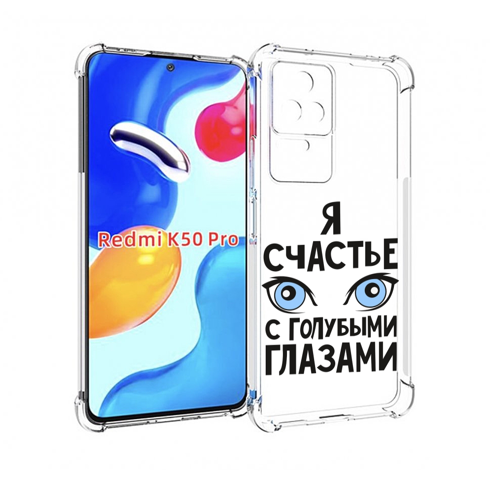 Чехол MyPads счастье с голубыми глазами для Xiaomi Redmi K50 / K50 Pro, Прозрачный, Tocco
Чехол MyPads счастье с голубыми глазами для Xiaomi Redmi K50 / K50 Pro, Прозрачный, Tocco