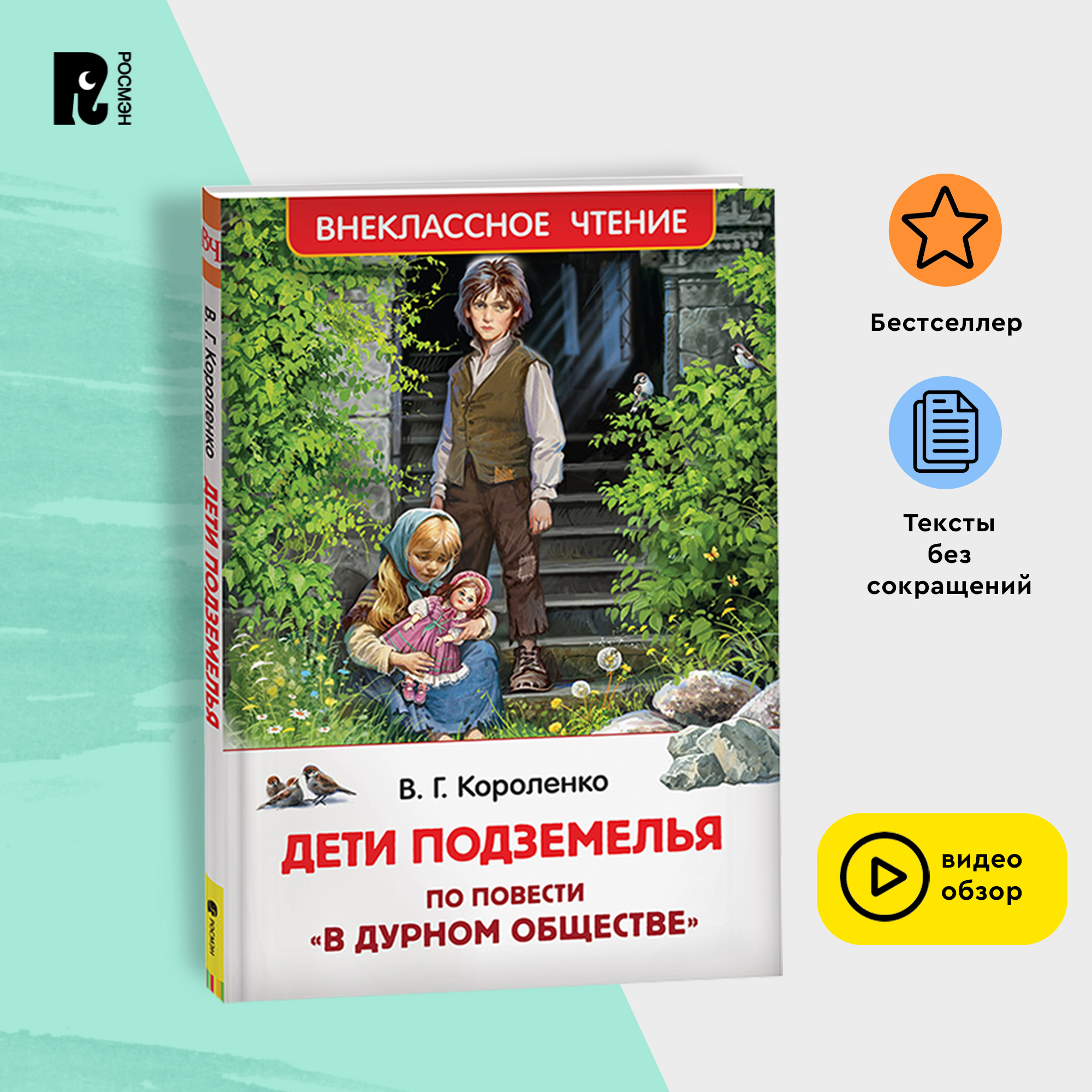 Короленко В. Дети подземелья (По повести В дурном обществе), Книга Дети подземелья
Короленко В. Дети подземелья (По повести В дурном обществе), Книга Дети подземелья