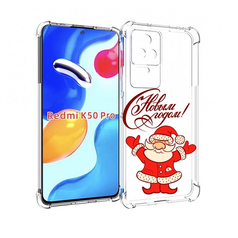 Чехол MyPads Добрый дед мороз с новым годом 2023 для Xiaomi Redmi K50 / K50 Pro, Прозрачный, Tocco
Чехол MyPads Добрый дед мороз с новым годом 2023 для Xiaomi Redmi K50 / K50 Pro, Прозрачный, Tocco
