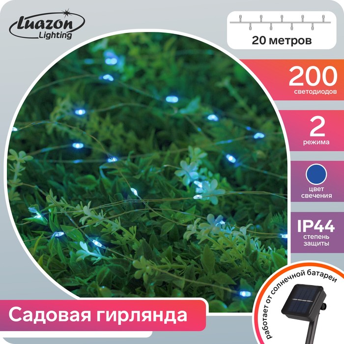 Гирлянда Нить 20 м роса IP44 200 LED свечение синее 2 режима солнечная батарея, Гирлянда Нить» 20 м роса, IP44, серебристая нить, 200 LED, свечение синее, 2 режима, солнечная батарея
Гирлянда Нить 20 м роса IP44 200 LED свечение синее 2 режима солнечная батарея, Гирлянда Нить» 20 м роса, IP44, серебристая нить, 200 LED, свечение синее, 2 режима, солнечная батарея