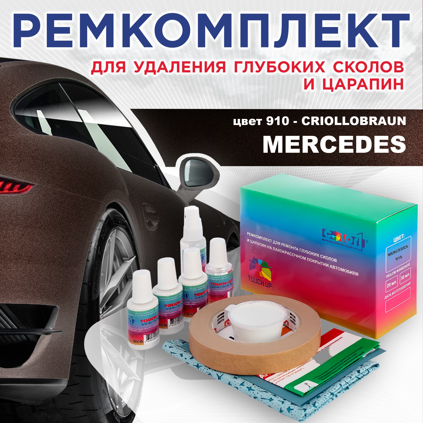 Ремкомплект для ремонта сколов и царапин COLOR1 для MERCEDES, цвет 910 - CRIOLLOBRAUN, Бесцветный
Ремкомплект для ремонта сколов и царапин COLOR1 для MERCEDES, цвет 910 - CRIOLLOBRAUN, Бесцветный