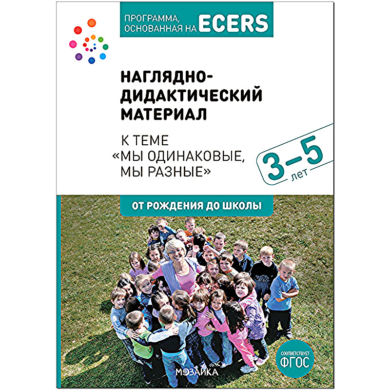 Наглядно-дидактический материал к теме «Мы одинаковые, мы разные», Наглядно-дидактический материал к теме «Мы одинаковые, мы разные». 3-5 лет. Программа, основанная на ECERS
Наглядно-дидактический материал к теме «Мы одинаковые, мы разные», Наглядно-дидактический материал к теме «Мы одинаковые, мы разные». 3-5 лет. Программа, основанная на ECERS
