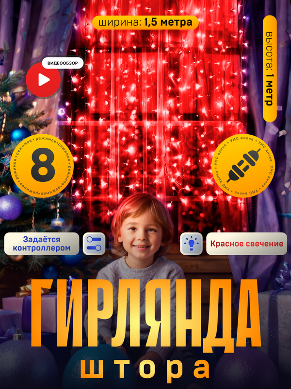 Гирлянда «Занавес» 1.5x1 м, IP20, прозр. нить, 180 LED, свечение красное, 8 режимов, 220 В, «Занавес» 1.5 1 м
Гирлянда «Занавес» 1.5x1 м, IP20, прозр. нить, 180 LED, свечение красное, 8 режимов, 220 В, «Занавес» 1.5 1 м