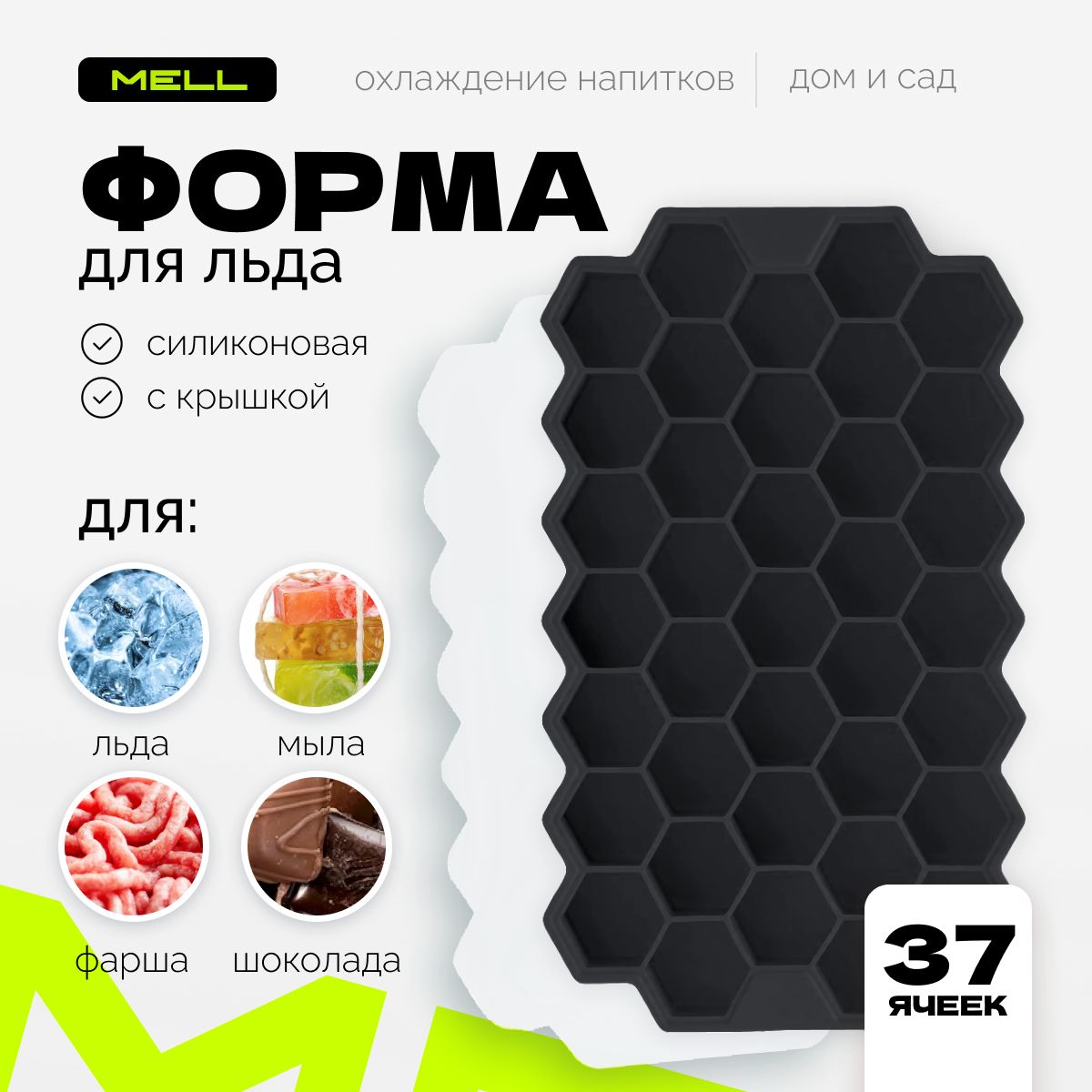 Форма для льда MELL силиконовая с крышкой, ледница соты на 37 ячеек 20х13 см, черная, Черный, Icel_белый
Форма для льда MELL силиконовая с крышкой, ледница соты на 37 ячеек 20х13 см, черная, Черный, Icel_белый