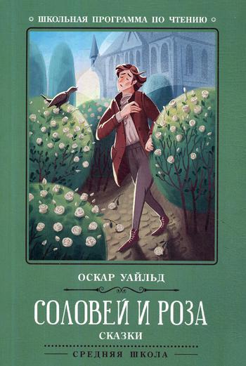 фото Книга соловей и роза: сказки феникс