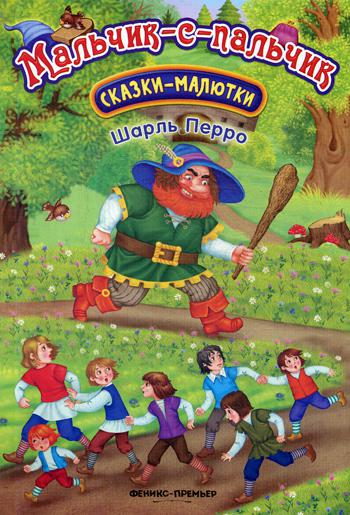 фото Книга мальчик-с-пальчик. 2-е изд феникс