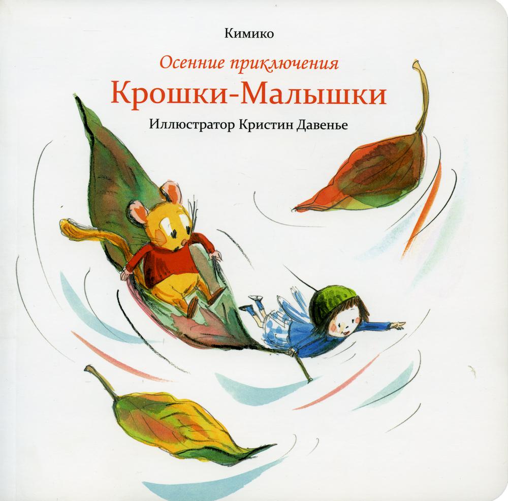 фото Книга осенние приключения крошки-малышки попурри