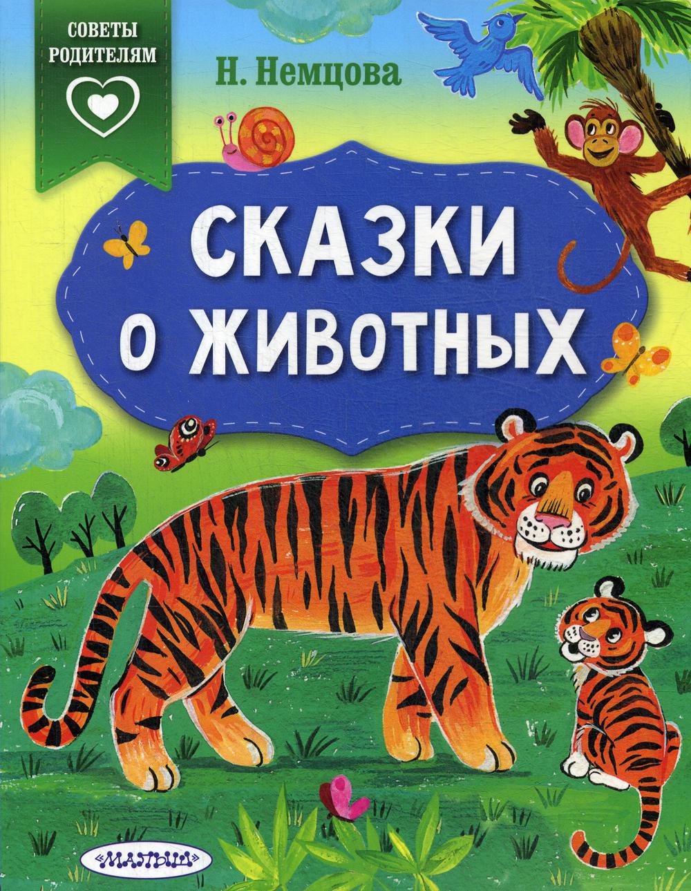фото Книга сказки о животных аст