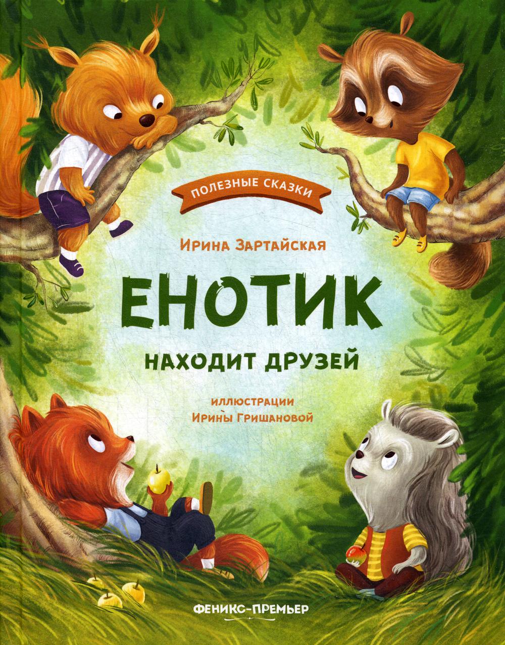 фото Книга енотик находит друзей феникс