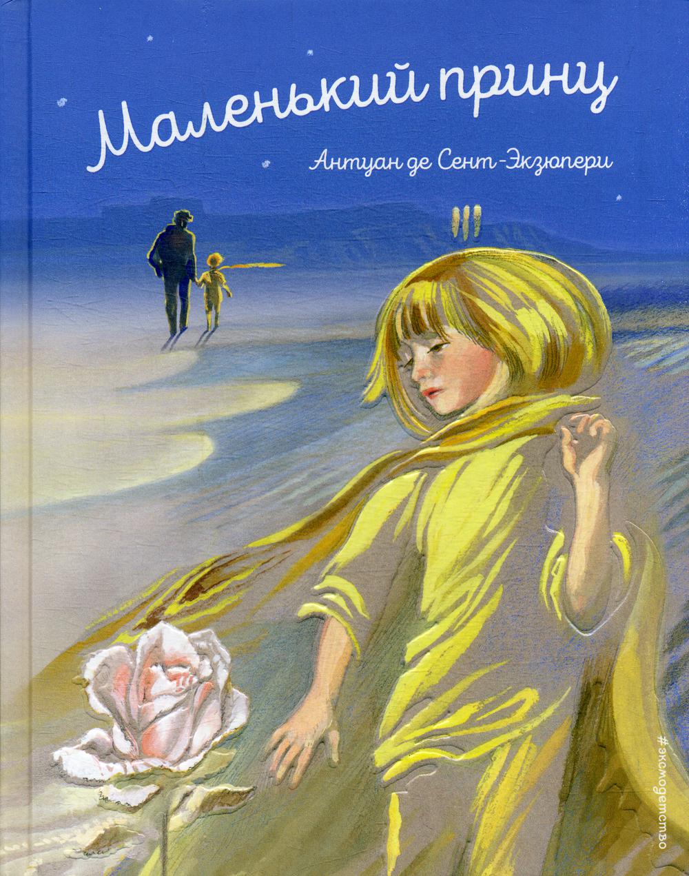 фото Книга маленький принц эксмо