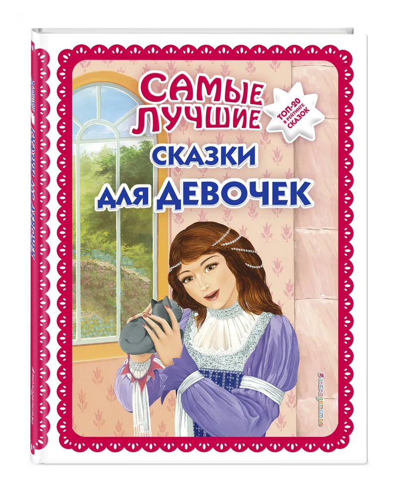 Книга Самые лучшие сказки для девочек: Заколдованное царство; Марья Моревна; Золотая гор..
Книга Самые лучшие сказки для девочек: Заколдованное царство; Марья Моревна; Золотая гор..