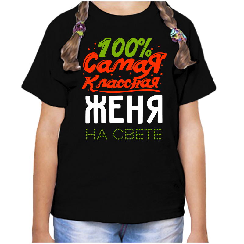 Футболка девочке черная 32 р-р 100 самая классная женя на свете, Черный, fdd_100_samaya_klassnaya_zhenya_na_svete
Футболка девочке черная 32 р-р 100 самая классная женя на свете, Черный, fdd_100_samaya_klassnaya_zhenya_na_svete