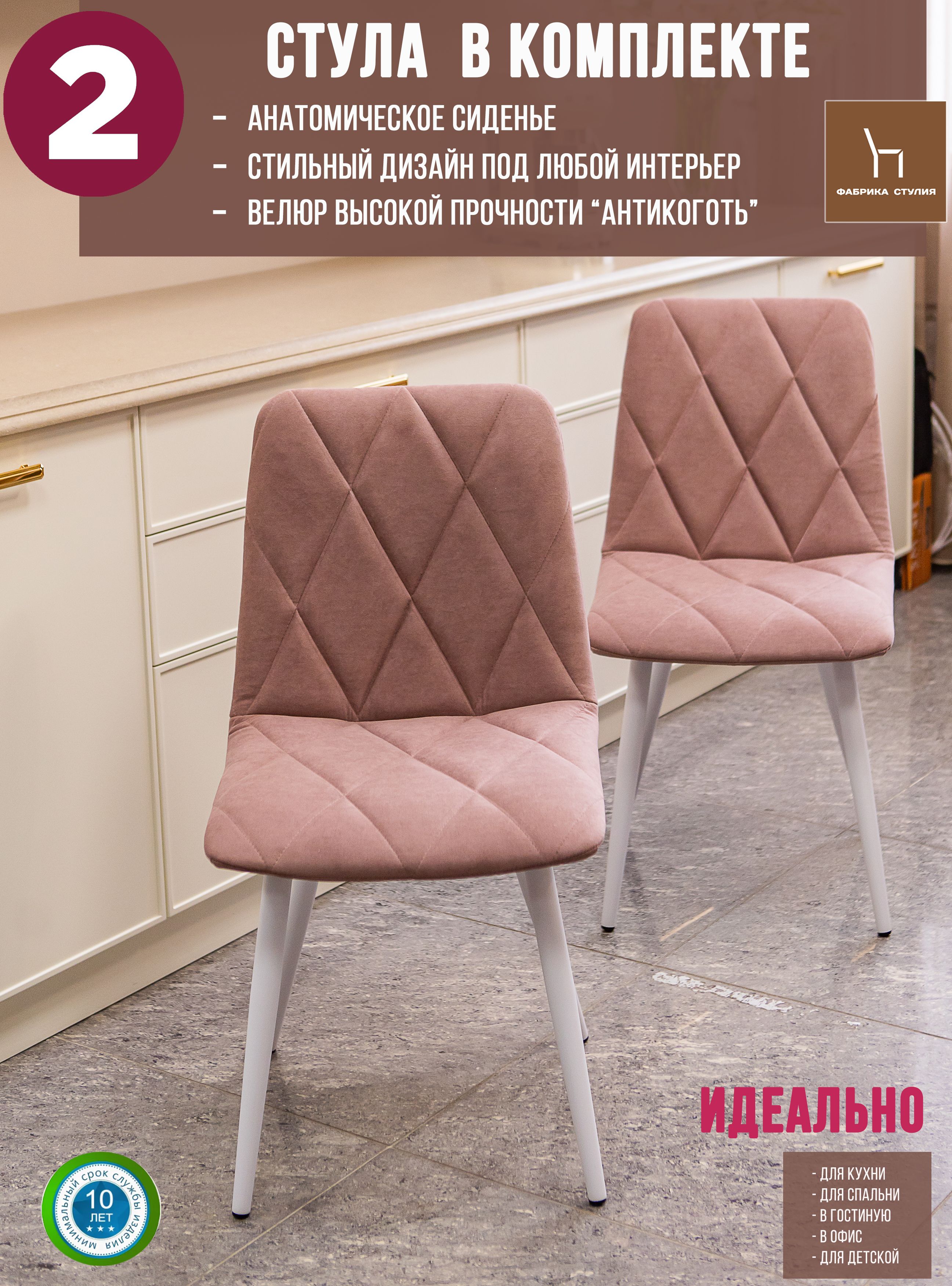 Мягкие стулья ФАБРИКА СТУЛИЯ Милана для кухни и комнаты со спинкой, 2 шт, пыльная роза, Милана
Мягкие стулья ФАБРИКА СТУЛИЯ Милана для кухни и комнаты со спинкой, 2 шт, пыльная роза, Милана