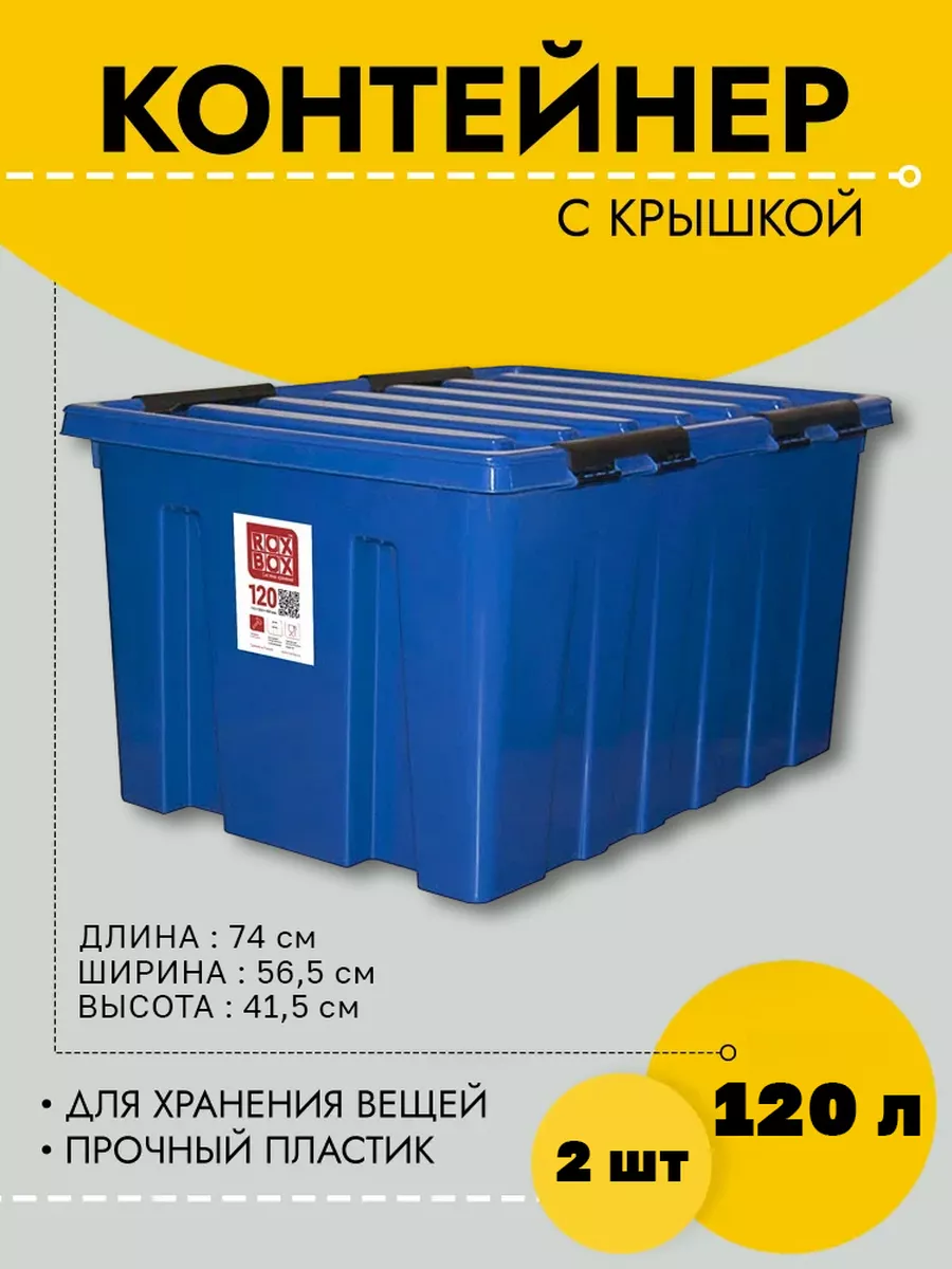 Контейнер Rox Box на роликах с крышкой, 120 л, 740х565х415, синий, 2 шт, RB120-00.06.-2, RB120-00
Контейнер Rox Box на роликах с крышкой, 120 л, 740х565х415, синий, 2 шт, RB120-00.06.-2, RB120-00