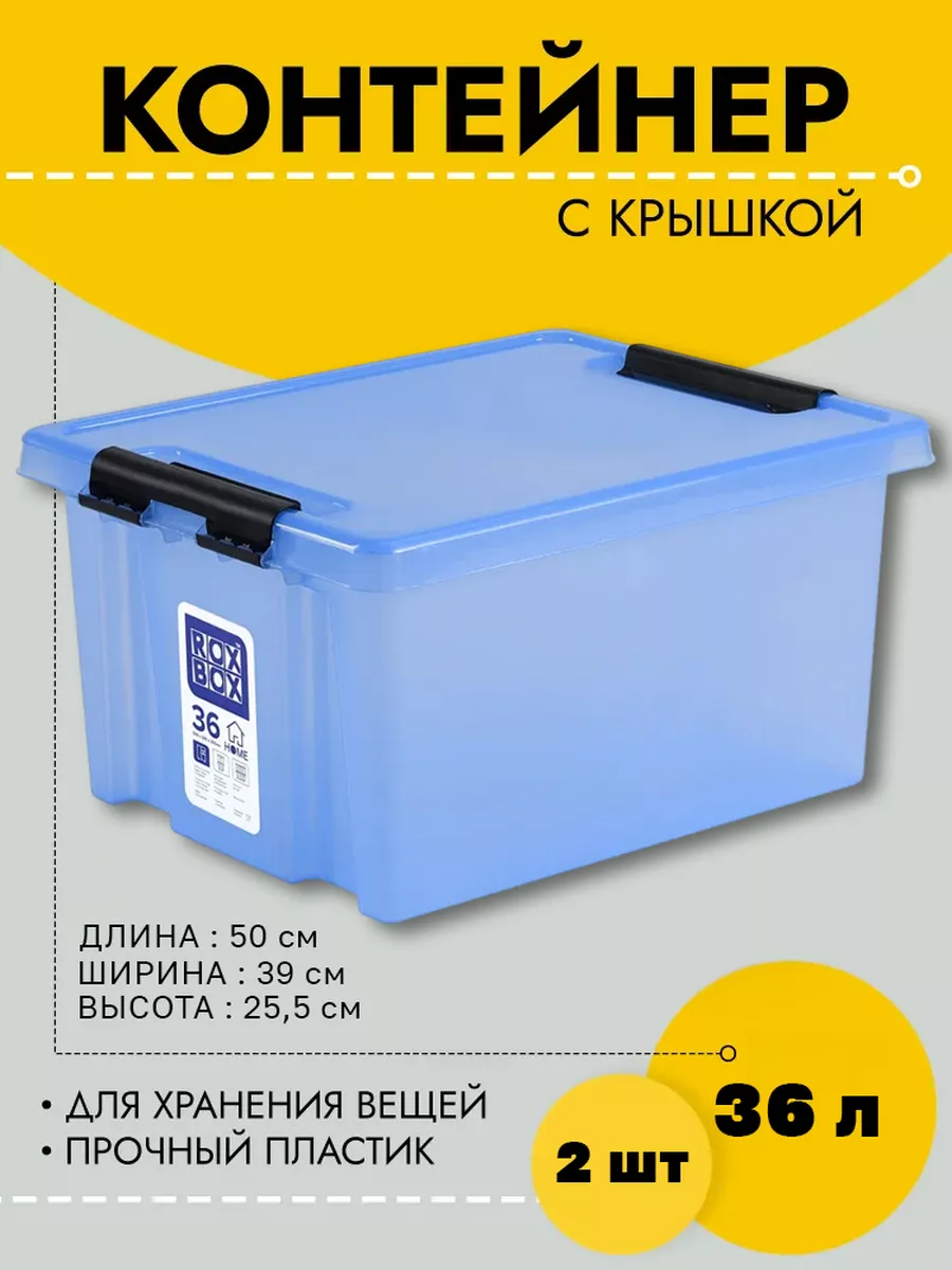 Контейнер Rox Box с крышкой и клипсами 36 л, серия HOME, 500х390х255, 2 шт, RBH36-00.06-2, RBH36-00
Контейнер Rox Box с крышкой и клипсами 36 л, серия HOME, 500х390х255, 2 шт, RBH36-00.06-2, RBH36-00