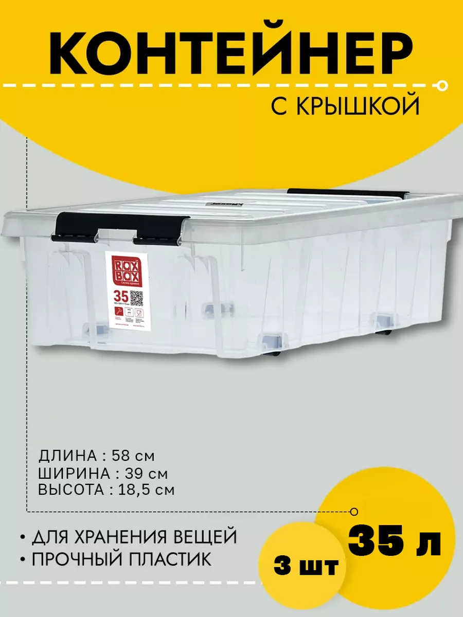 Контейнер Rox Box подкроватный на роликах с крышкой, 35 л прозрачный, 3 шт, RB035-00.07-3, RB035-00
Контейнер Rox Box подкроватный на роликах с крышкой, 35 л прозрачный, 3 шт, RB035-00.07-3, RB035-00