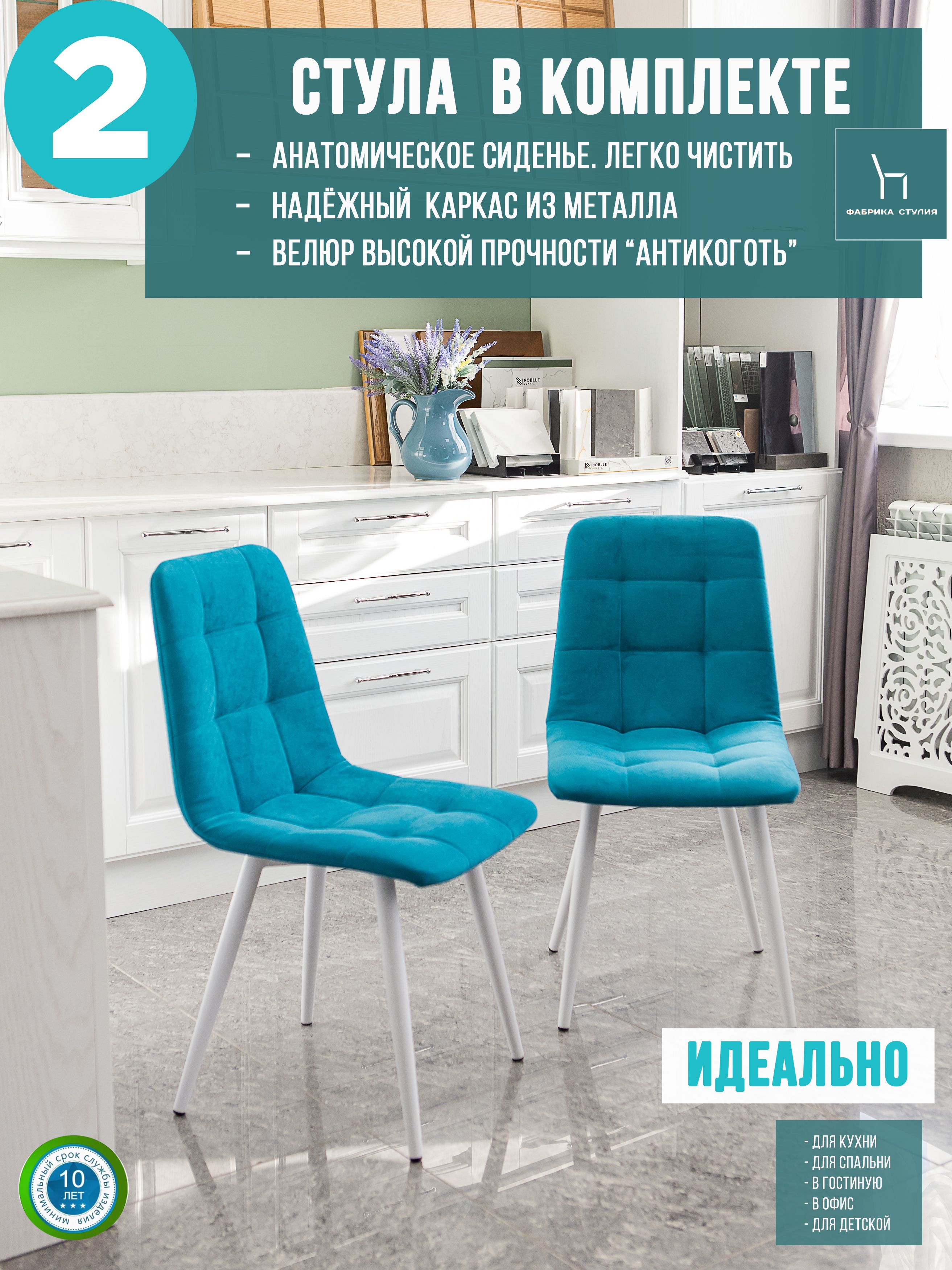 Мягкие стулья ФАБРИКА СТУЛИЯ Тедди для кухни и комнаты со спинкой, 2 шт, бирюзовый, Тедди
Мягкие стулья ФАБРИКА СТУЛИЯ Тедди для кухни и комнаты со спинкой, 2 шт, бирюзовый, Тедди