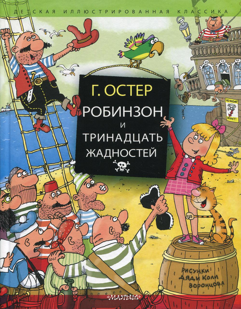 фото Книга робинзон и тринадцать жадностей аст