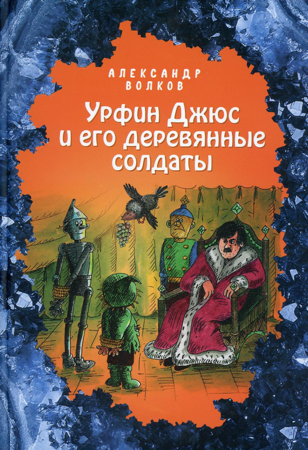 фото Книга урфин джюс и его деревянные солдаты эксмо