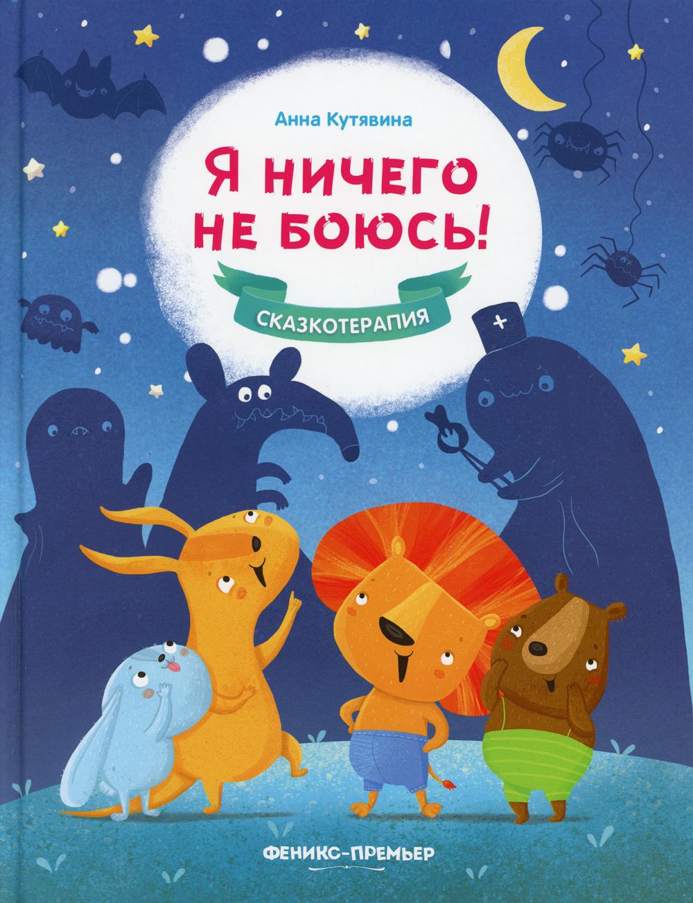 фото Книга я ничего не боюсь! 2-е изд феникс