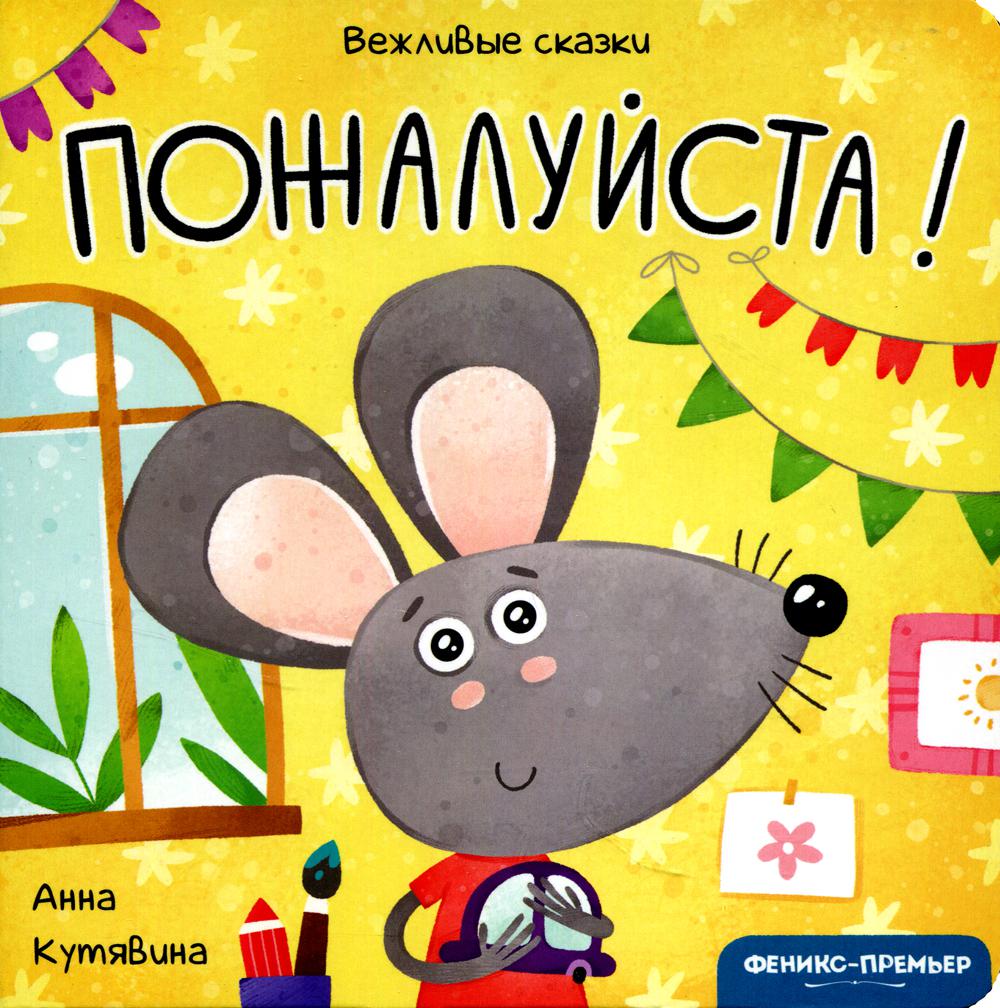 фото Книга пожалуйста! вежливые сказки феникс