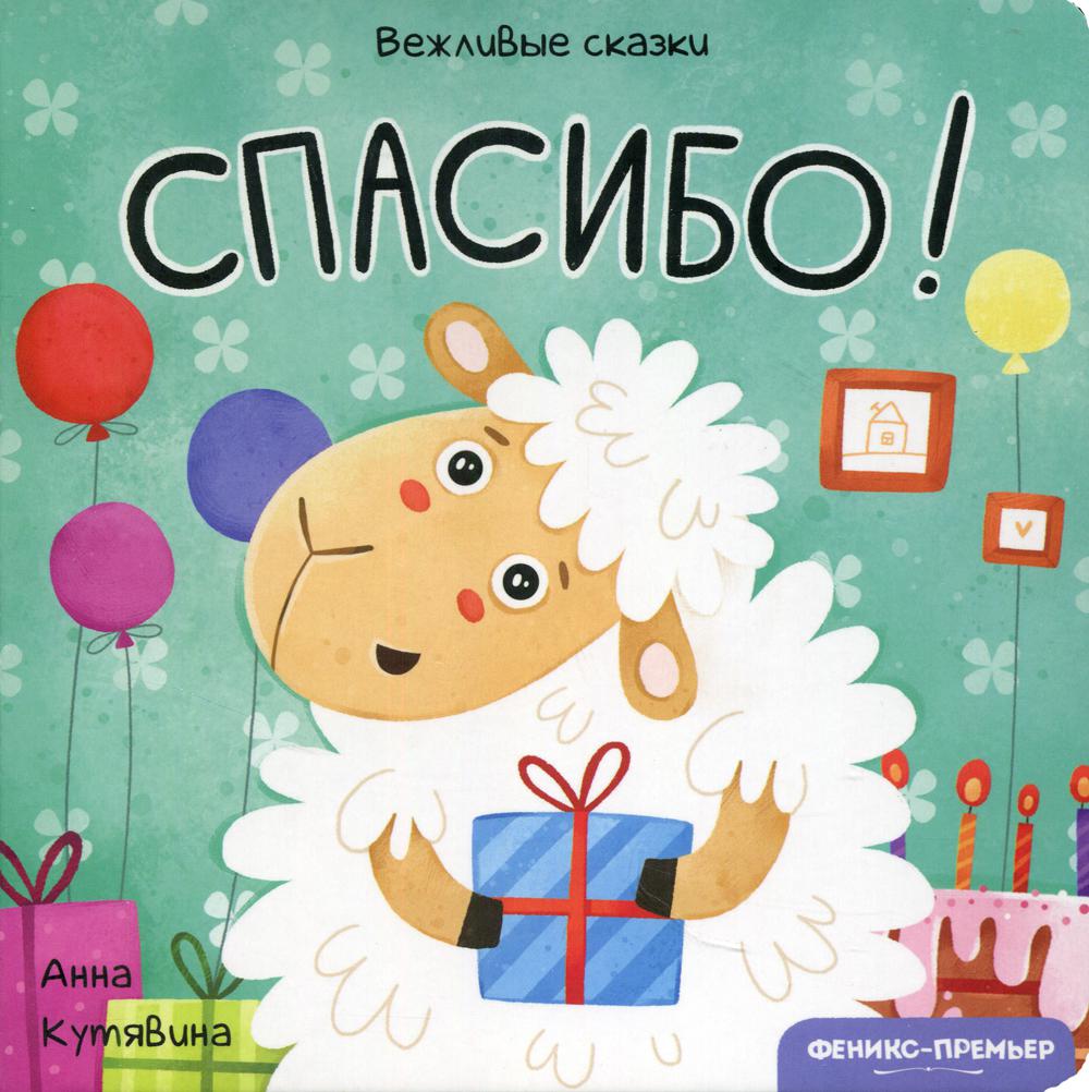 фото Книга спасибо! вежливые сказки феникс