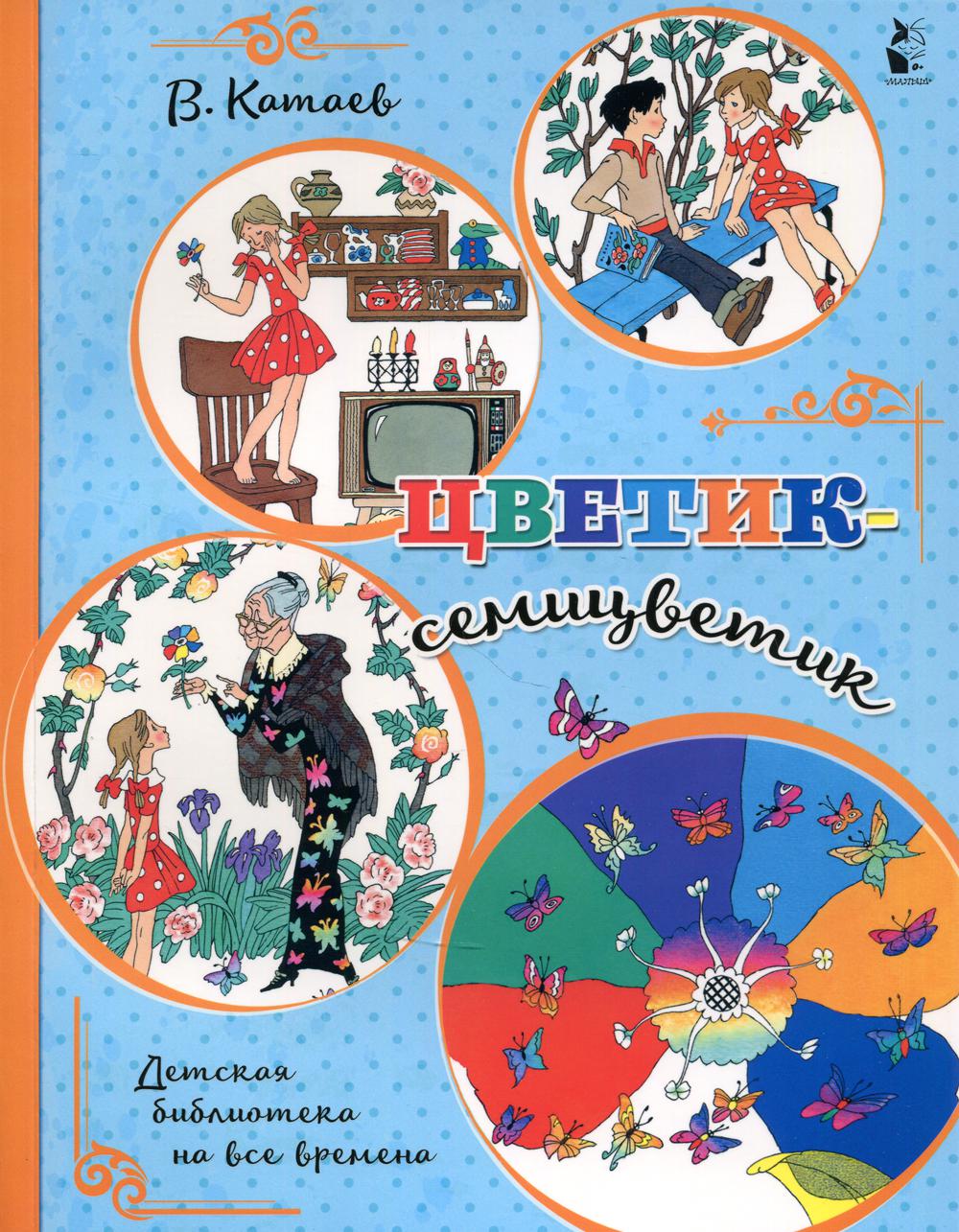 фото Книга цветик-семицветик: сказка аст