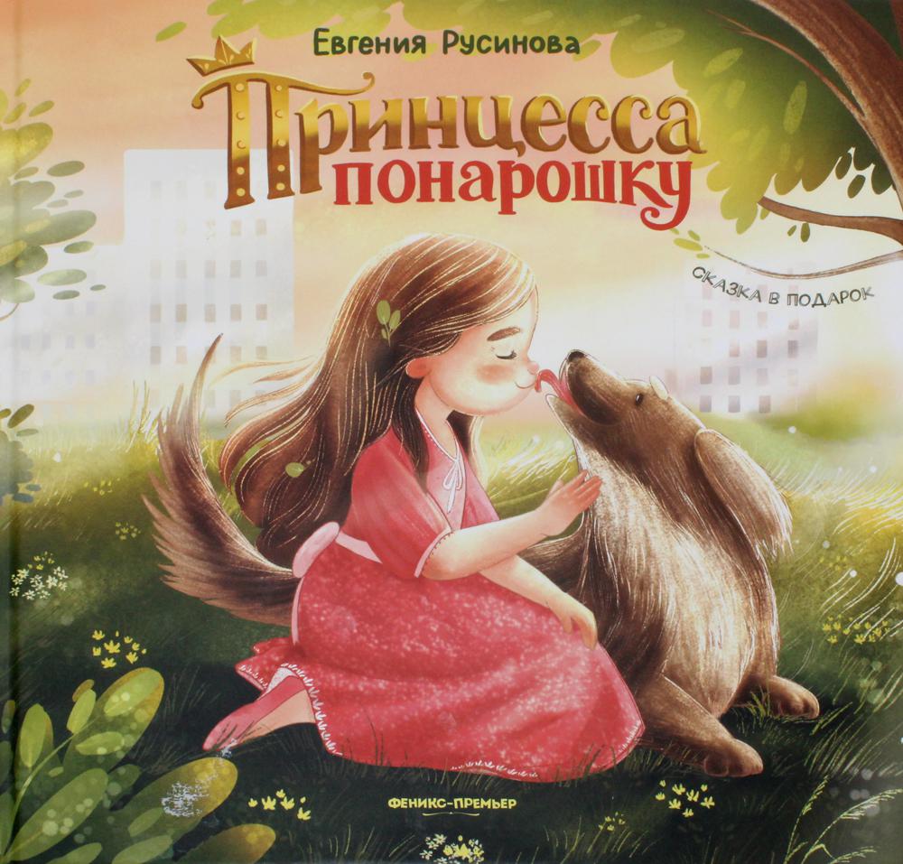 фото Книга принцесса понарошку феникс