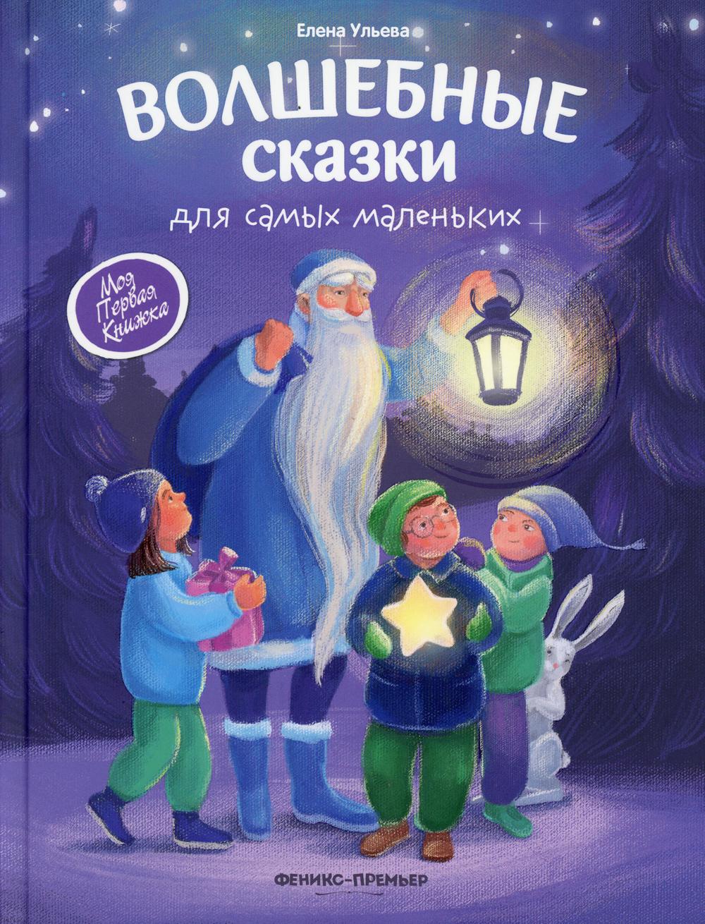 фото Книга волшебные сказки для самых маленьких. 2-е изд феникс
