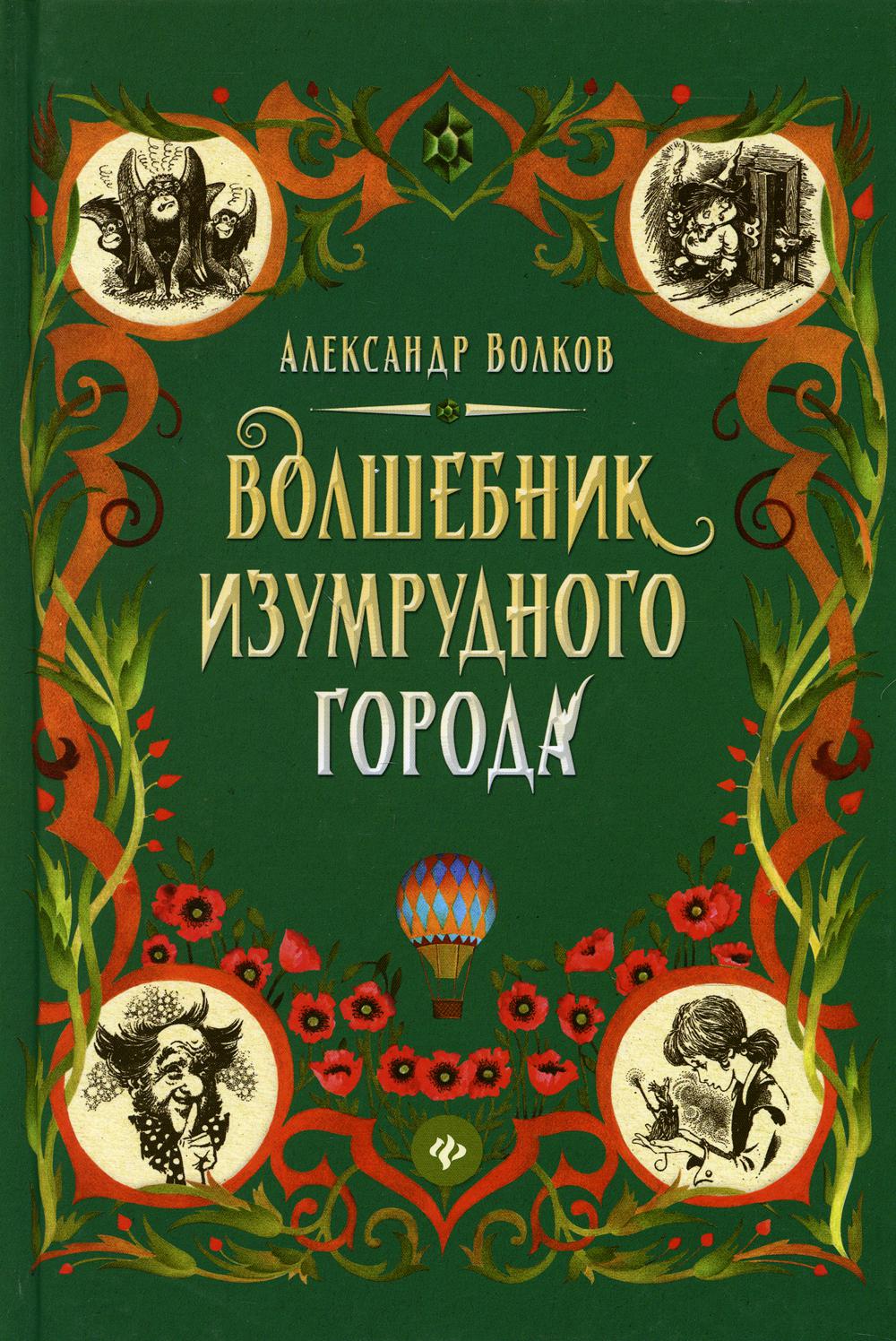 фото Книга волшебник изумрудного города: сказочная повесть феникс