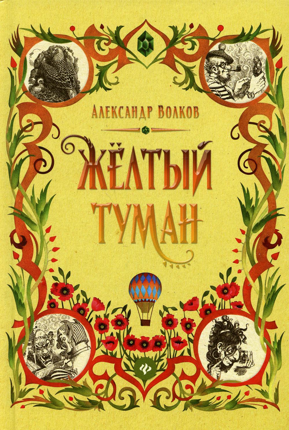 фото Книга желтый туман: сказочная повесть феникс