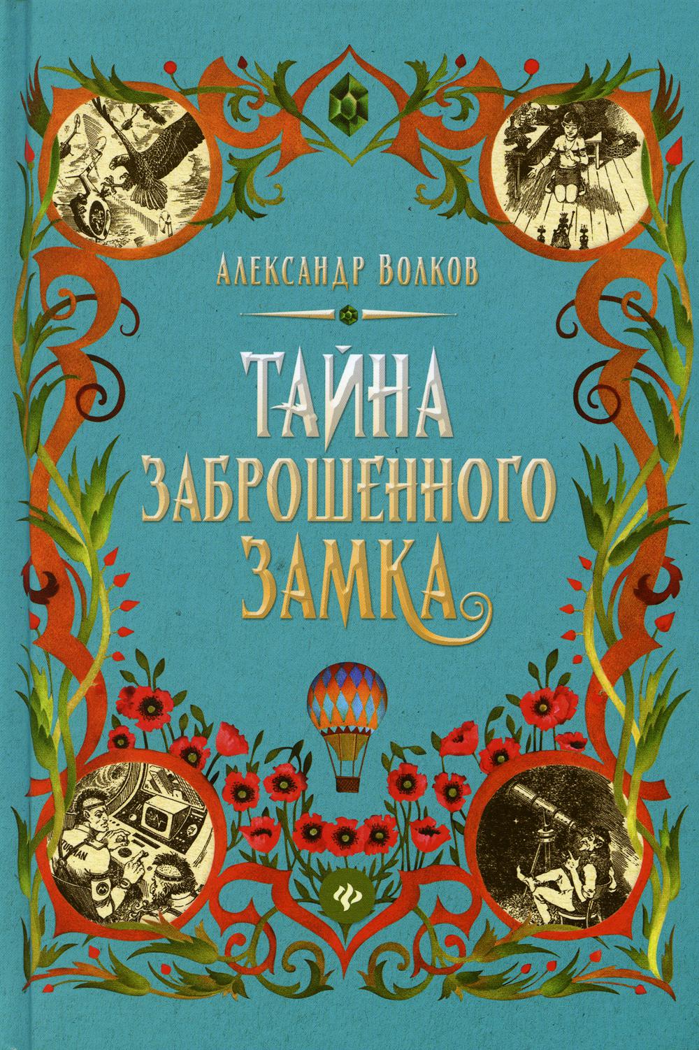 фото Книга тайна заброшенного замка: сказочная повесть феникс