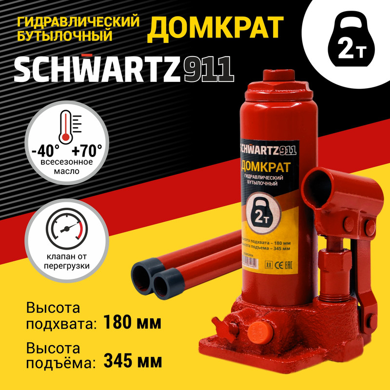 Домкрат бутылочный гидравлический SCHWARTZ-911 ДОМК0007 2 т 180-345 мм в пластиковом кейсе, Черный
Домкрат бутылочный гидравлический SCHWARTZ-911 ДОМК0007 2 т 180-345 мм в пластиковом кейсе, Черный