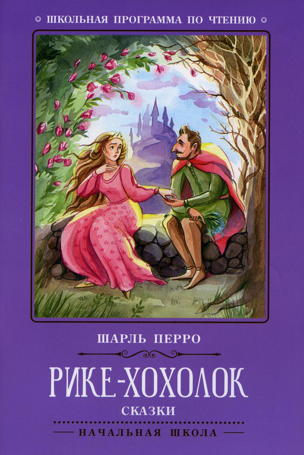 фото Книга рике-хохолок: сказки. 2-е изд феникс