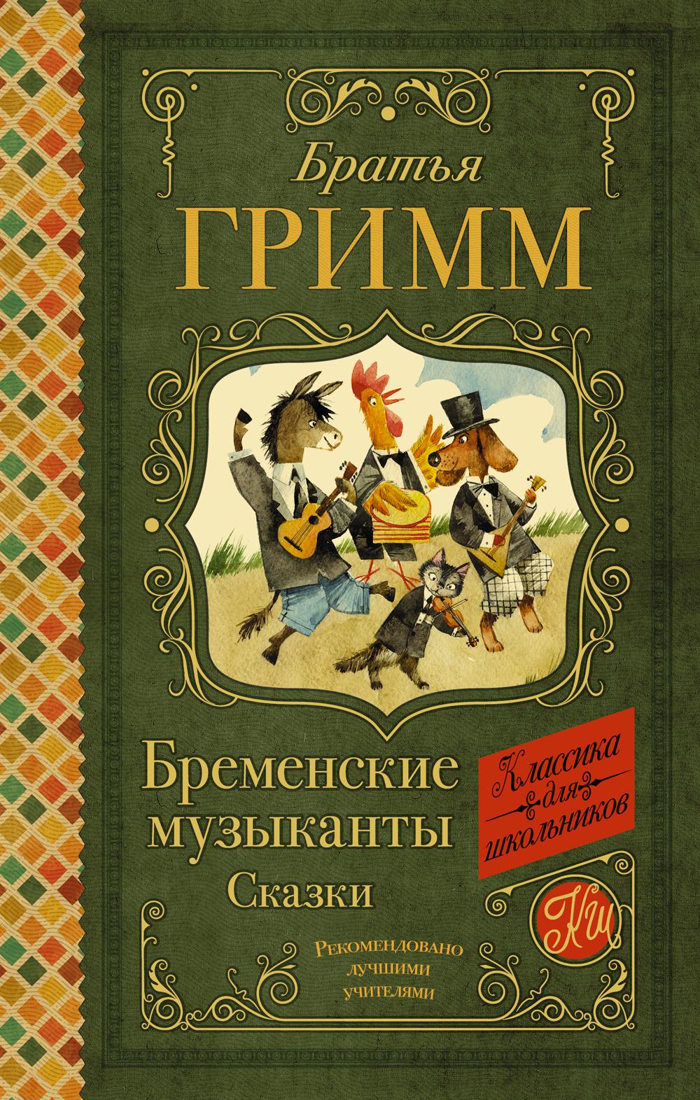 фото Книга бременские музыканты. сказки аст