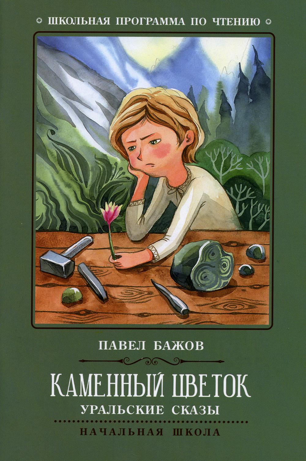 фото Книга каменный цветок: уральские сказы феникс