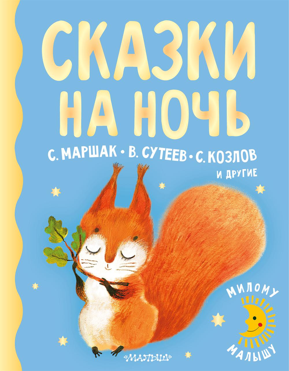 фото Книга сказки на ночь аст