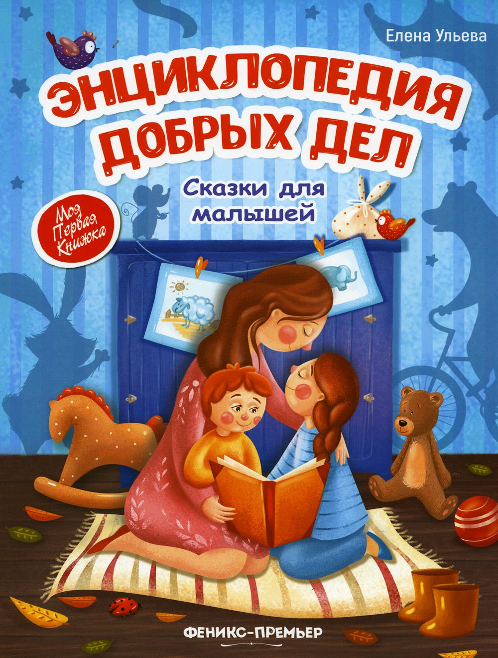 фото Книга энциклопедия добрых дел: сказки для малышей феникс