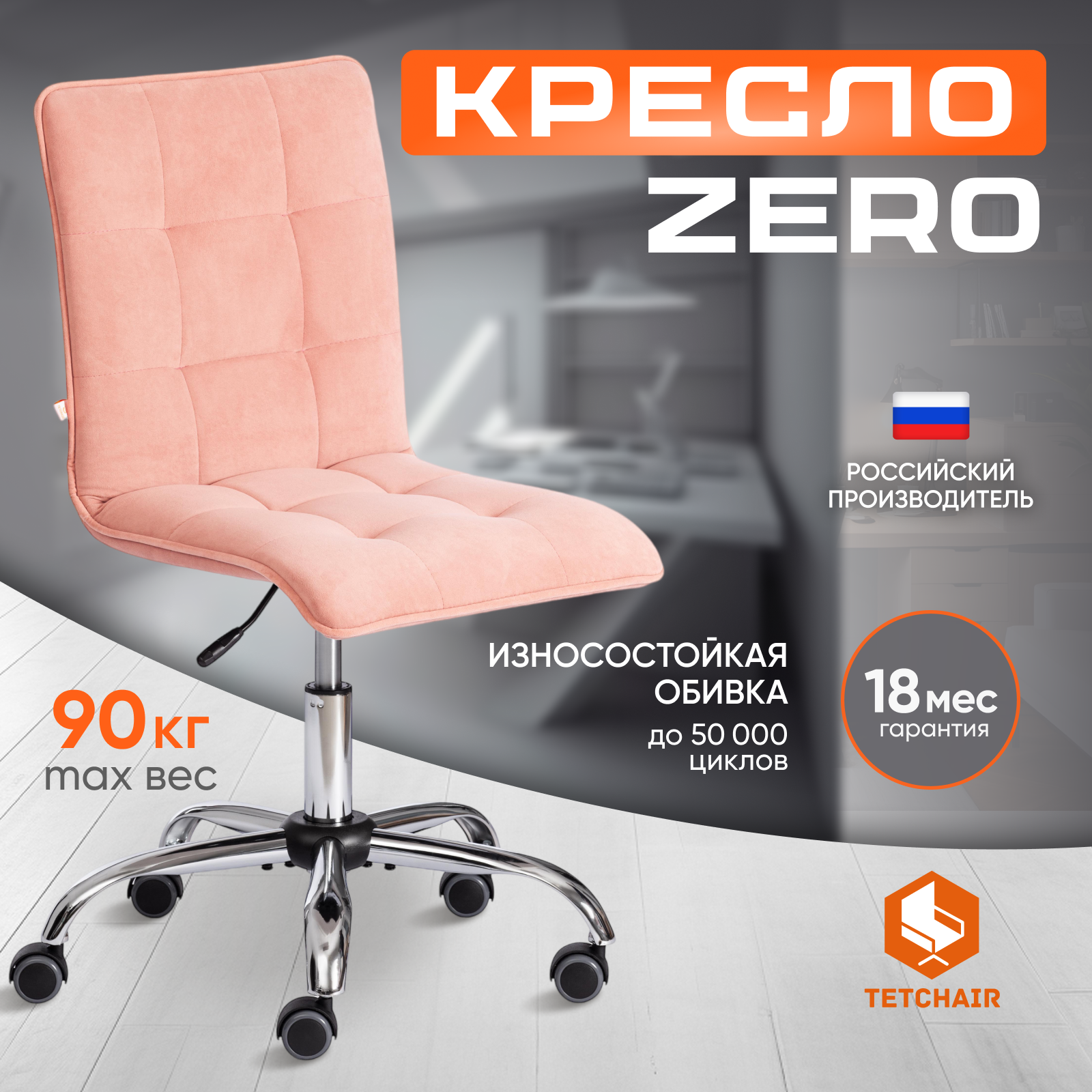 Компьютерное кресло без подлокотников TetChair ZERO, флок, розовый, Серебристый;розовый, ZERO флок
Компьютерное кресло без подлокотников TetChair ZERO, флок, розовый, Серебристый;розовый, ZERO флок