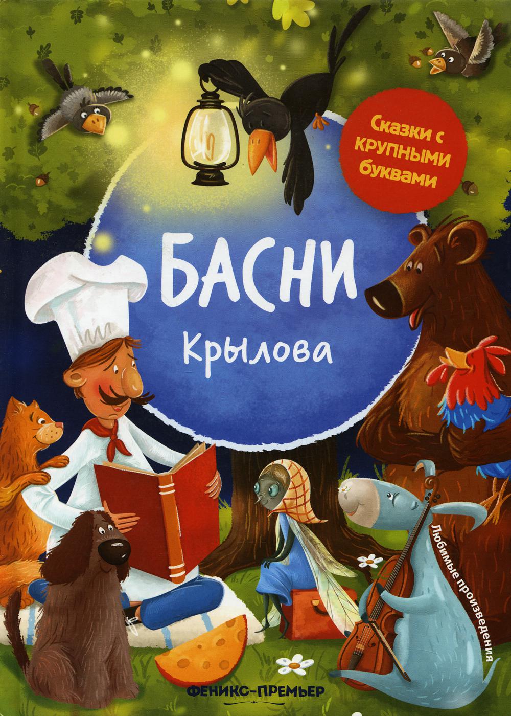 фото Книга басни крылова. 4-е изд феникс