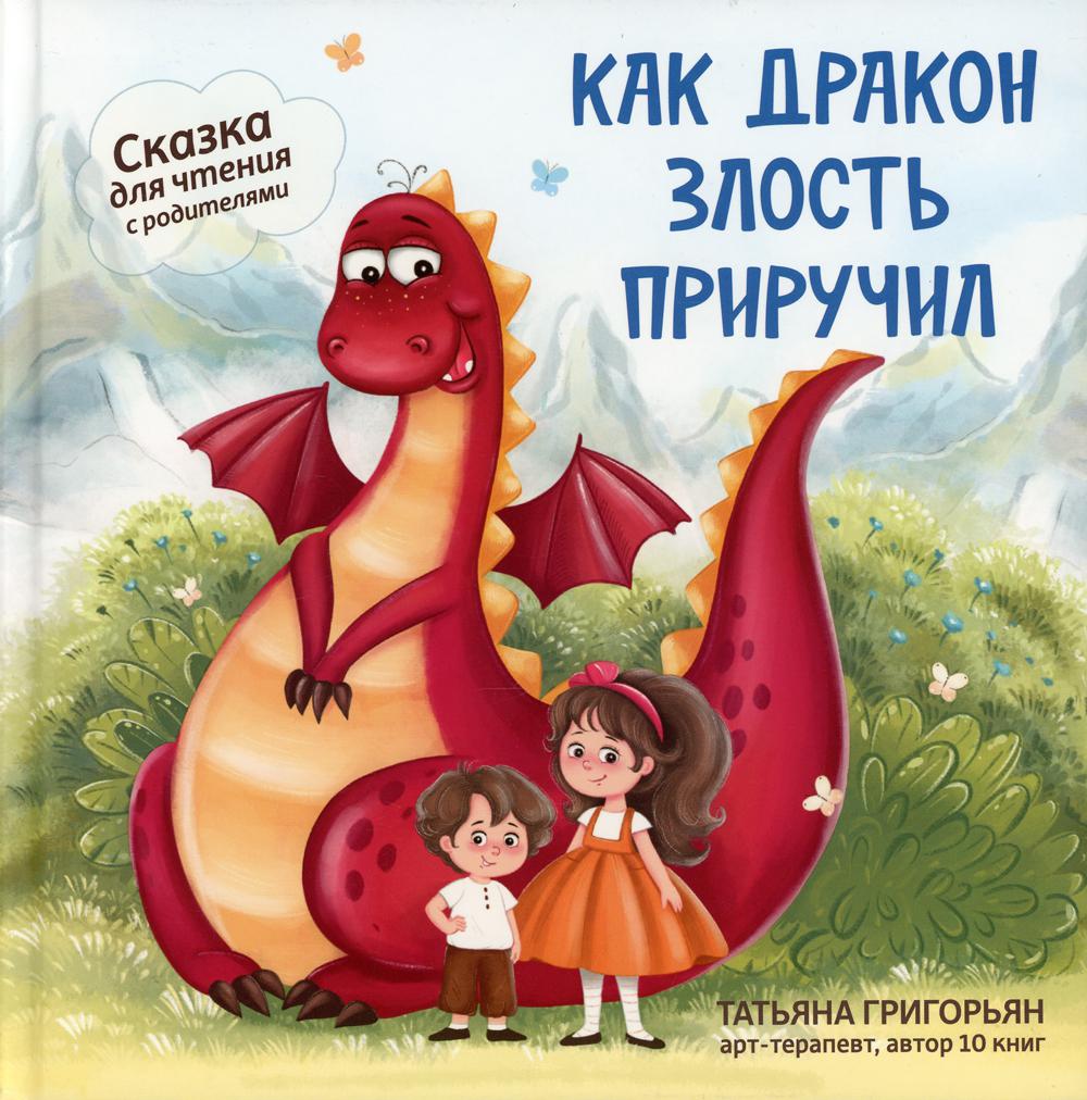 фото Книга как дракон злость приручил: сказка для чтение с родителями феникс