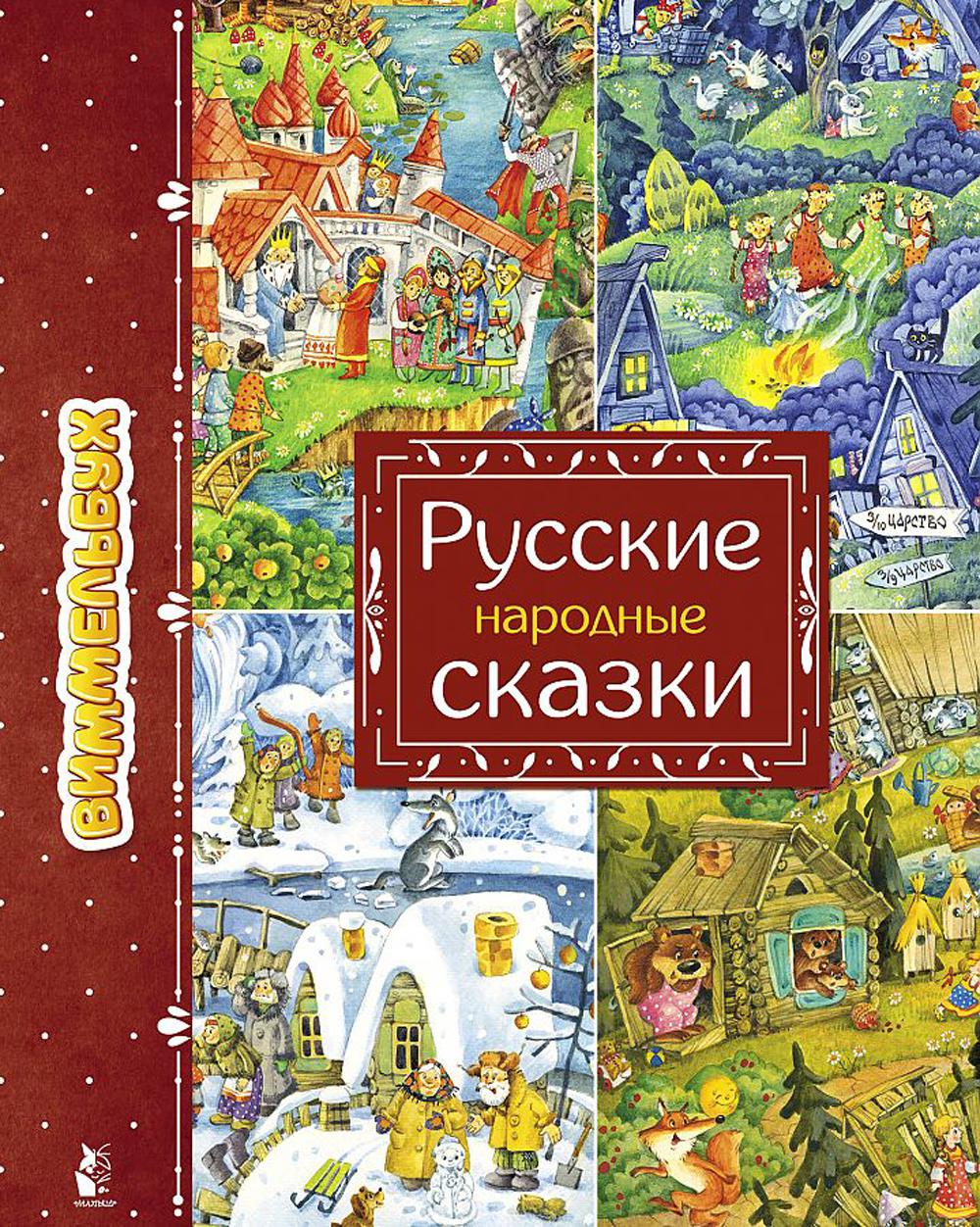 фото Книга русские народные сказки аст
