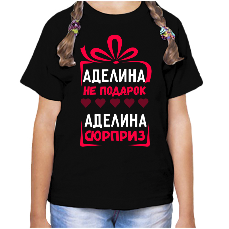 Футболка девочке черная 30 р-р аделина не подарок аделина сюрприз, Черный, fdd_adelina_ne_podarok_adelina_syurpriz_
Футболка девочке черная 30 р-р аделина не подарок аделина сюрприз, Черный, fdd_adelina_ne_podarok_adelina_syurpriz_