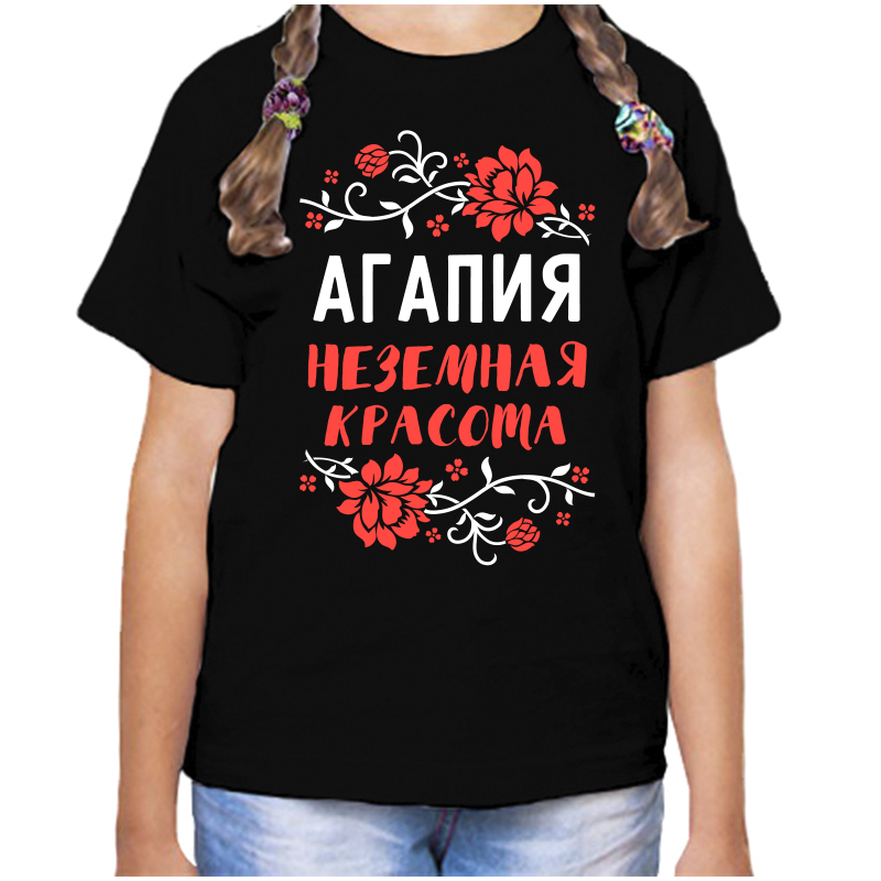 Футболка девочке черная 30 р-р агапия неземная красота, Черный, fdd_agapiya_nezemnaya_krasota
Футболка девочке черная 30 р-р агапия неземная красота, Черный, fdd_agapiya_nezemnaya_krasota