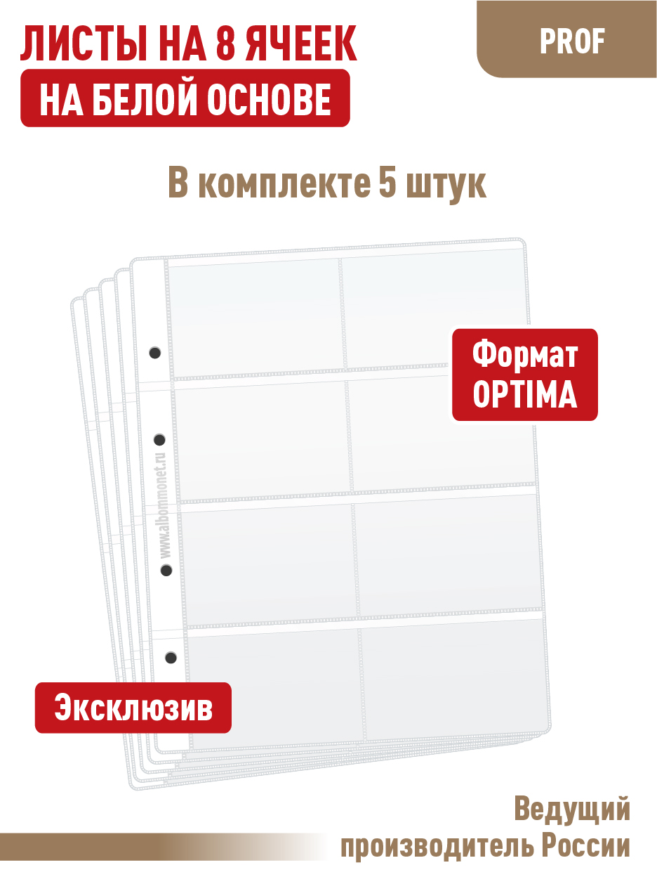 Комплект из 5 л "стандарт", Albommonet, на 8 ячеек для проездных карт, односторонние, Белый, Листы для коллекционирования
Комплект из 5 л "стандарт", Albommonet, на 8 ячеек для проездных карт, односторонние, Белый, Листы для коллекционирования