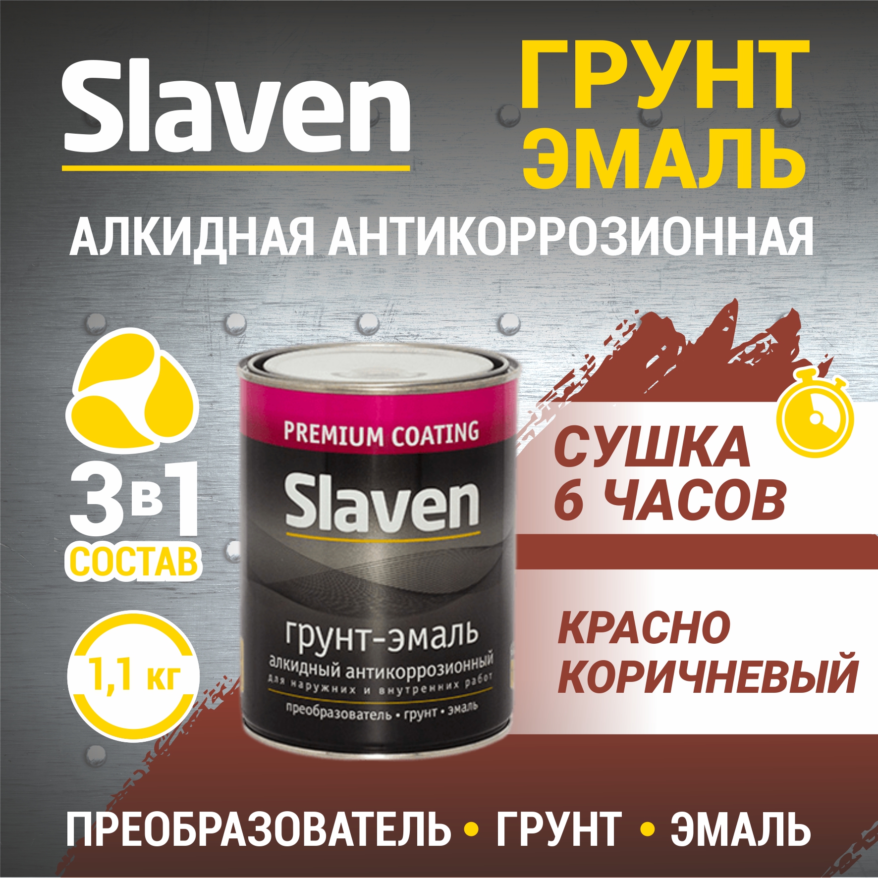 Грунт-эмаль SLAVEN 3 в 1, краска по металлу, быстросохнущая, красно-коричневая 1.1 кг, Коричневый;красный, 3в1Slaven
Грунт-эмаль SLAVEN 3 в 1, краска по металлу, быстросохнущая, красно-коричневая 1.1 кг, Коричневый;красный, 3в1Slaven