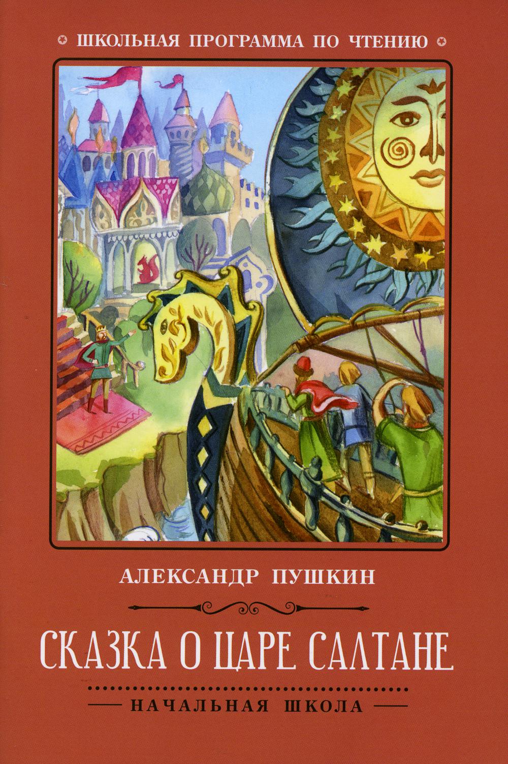 фото Книга сказка о царе салтане. 3-е изд феникс