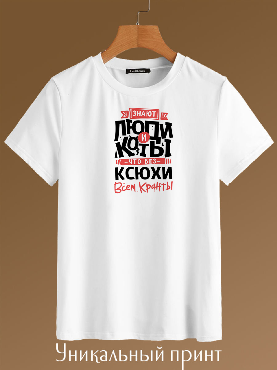Футболка унисекс CoolPodarok Знают люди и коты, что без Ксюхи всем кранты белая 44 RU, Белый, Знают люди и коты, что без Ксюхи всем кранты
Футболка унисекс CoolPodarok Знают люди и коты, что без Ксюхи всем кранты белая 44 RU, Белый, Знают люди и коты, что без Ксюхи всем кранты